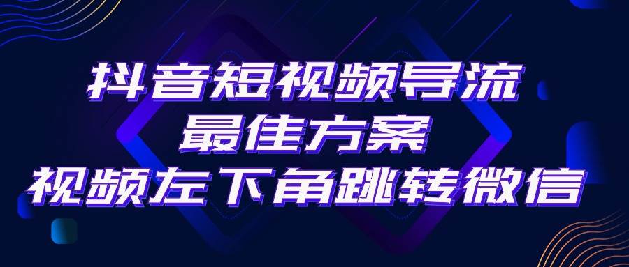 抖音短视频引流导流最佳方案，视频左下角跳转微信，外面500一单，利润200+-创想网