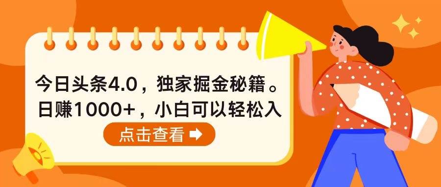 今日头条4.0，掘金秘籍。日赚1000+，小白可以轻松入手-创想网