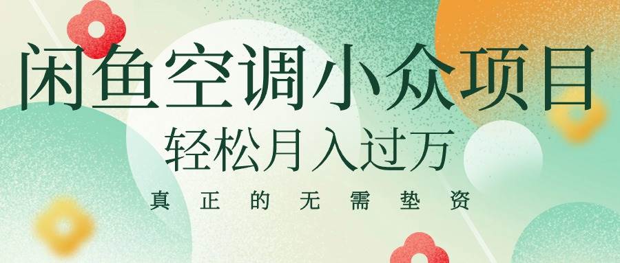 闲鱼卖空调小众项目 轻松月入过万 真正的无需垫资金-创想网