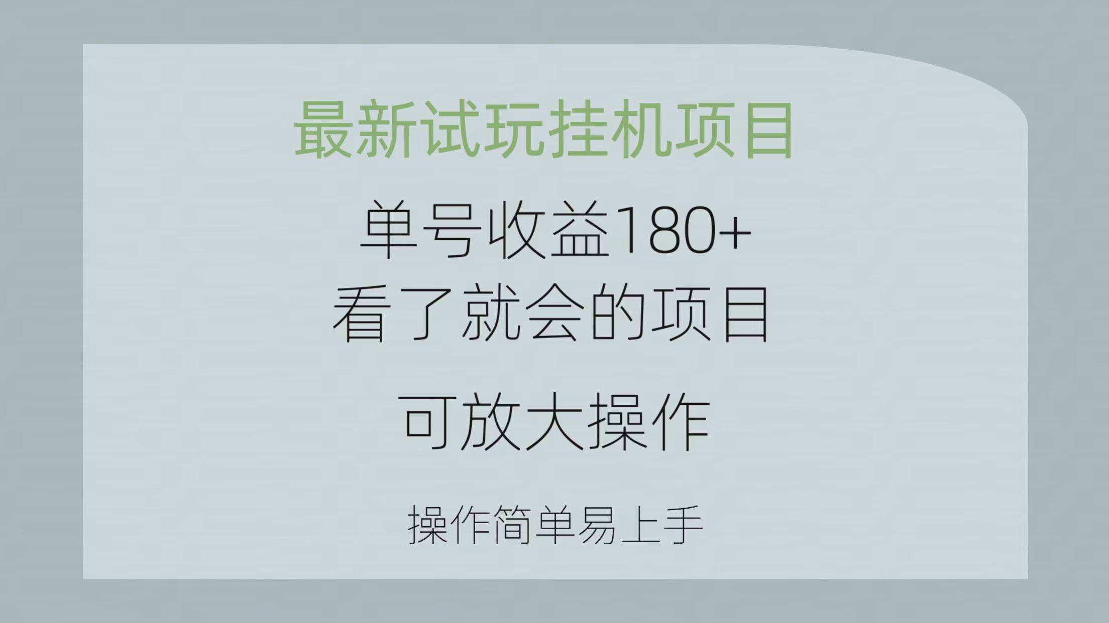 最新试玩挂机项目 单号收益180+看了就会的项目，可放大操作 操作简单易…-创想网