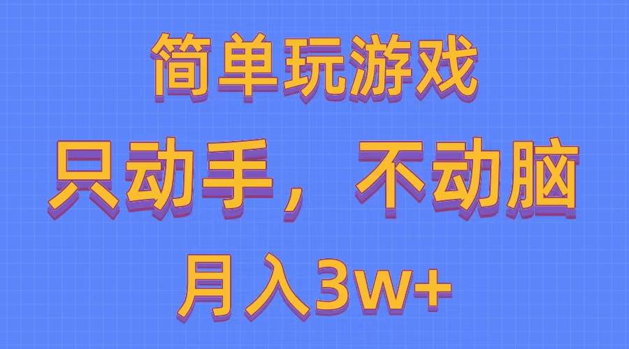 简单玩游戏月入3w+,0成本，一键分发，多平台矩阵（500G游戏资源）-创想网