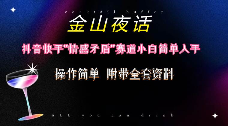 抖音快手“情感矛盾”赛道-金山夜话，话题自带流量虚拟变现-附200G资料-创想网