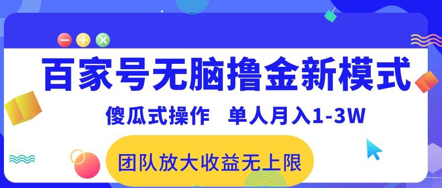 百家号无脑撸金新模式，傻瓜式操作，单人月入1-3万！团队放大收益无上限！-创想网