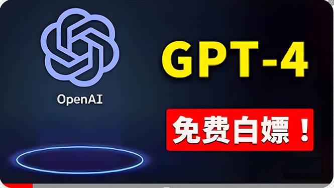 免費使用GPT-4 的方法！ 一分錢不花，白嫖 ChatGPT专业版、DALL·E 3等-创想网