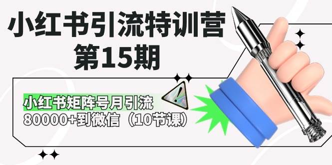 小红书引流特训营-第15期，小红书矩阵号月引流80000+到微信（10节课）-创想网