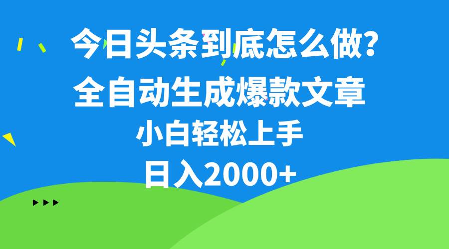 今日头条最新最强连怼操作，10分钟50条，真正解放双手，月入1w+-创想网