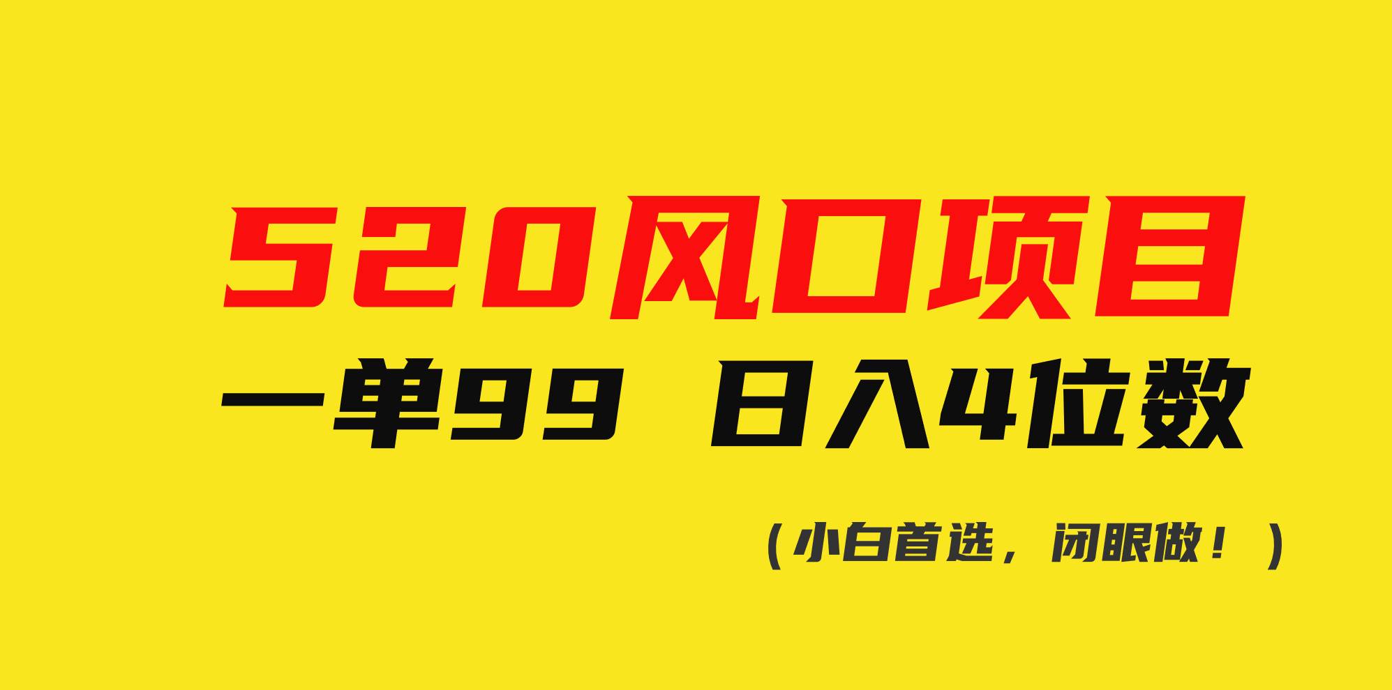 520风口项目一单99 日入4位数(小白首选，闭眼做！)-创想网