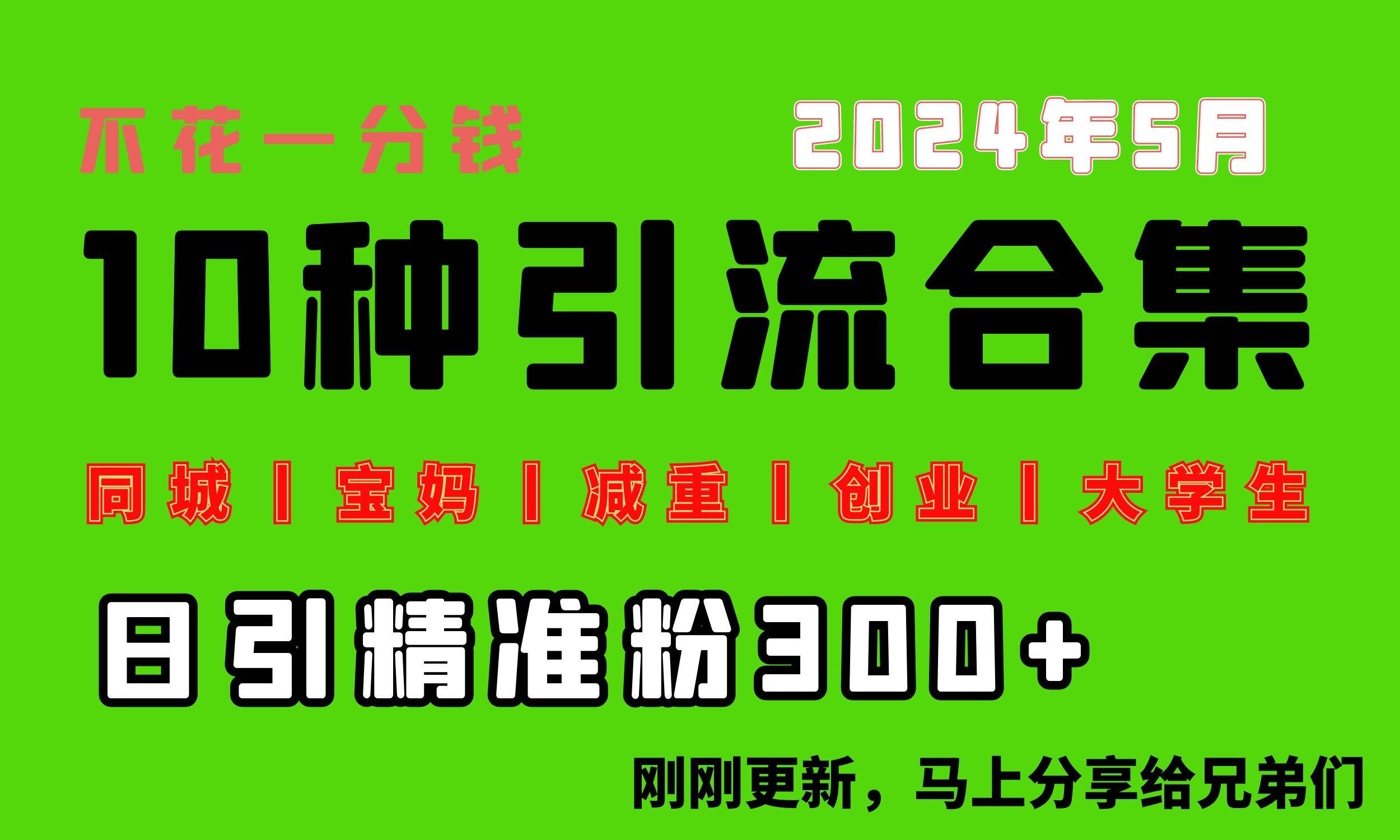 0投入，每天搞300+“同城、宝妈、减重、创业、大学生”等10大流量！-创想网