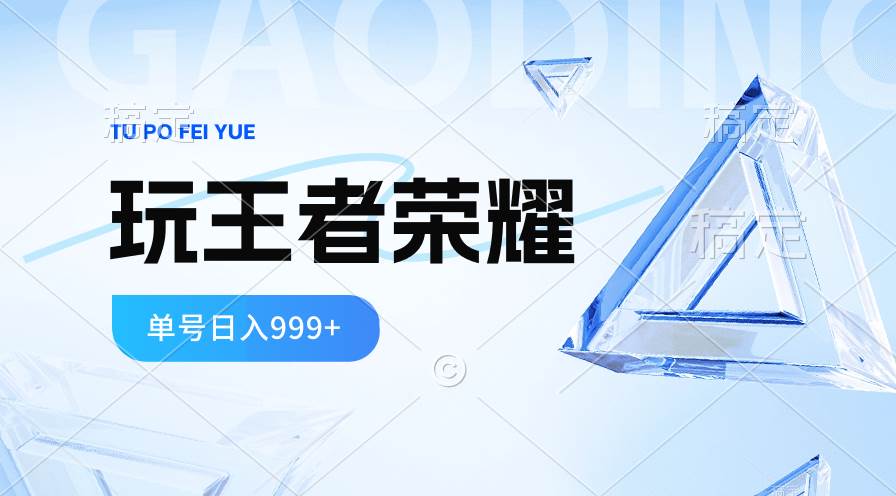2024蓝海项目.打王者荣耀赚米，一个账号单日收入999+，福利项目-创想网