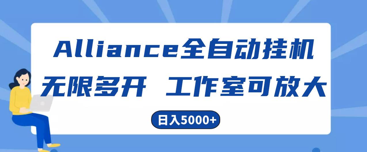 Alliance国外全自动挂机，单窗口收益15+，可无限多开，日入5000+-创想网