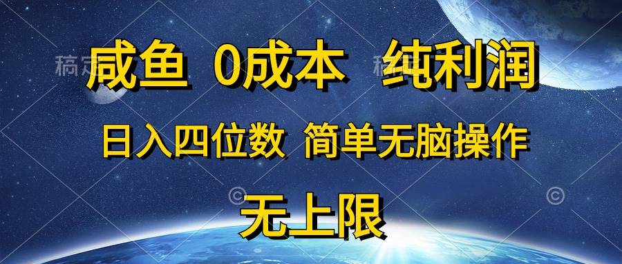 咸鱼0成本，纯利润，日入四位数，简单无脑操作-创想网