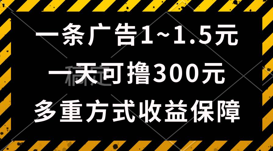 一天可撸300+的广告收益，绿色项目长期稳定，上手无难度！-创想网