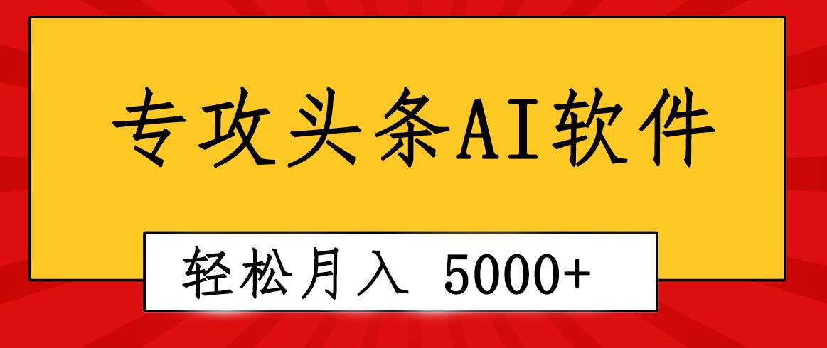 专业成文AI写作软件出现：2分钟搞定原创，轻松月入5000+，小白福利-创想网