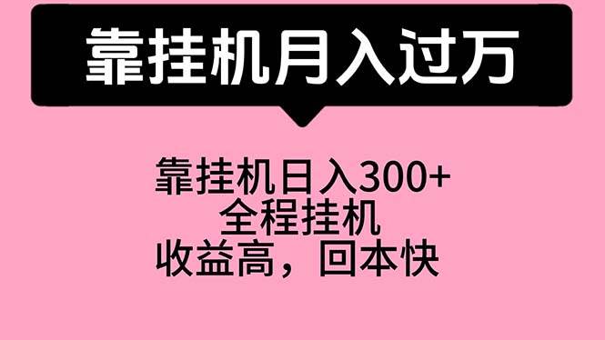 靠挂机，月入过万，特别适合宝爸宝妈学生党，工作室特别推荐-创想网