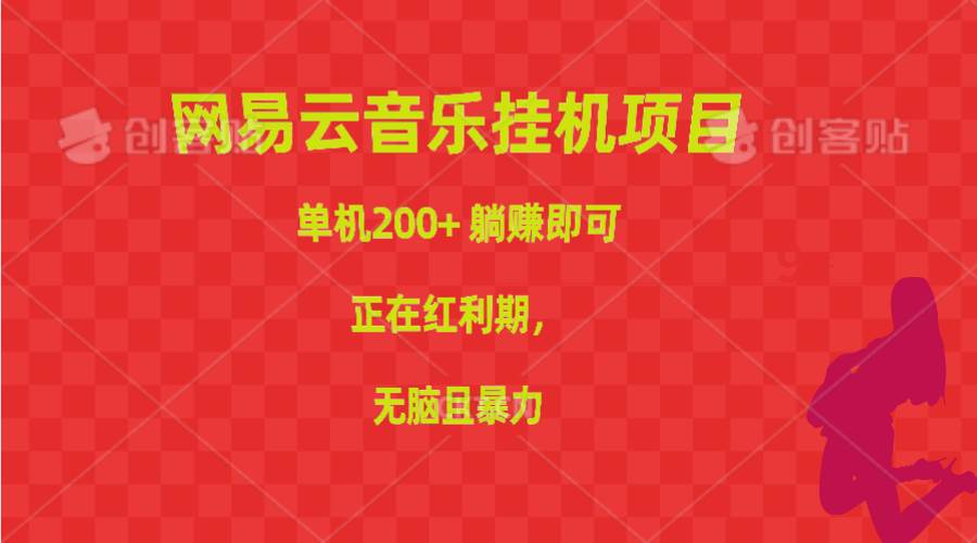 网易云音乐挂机项目，单机200+，躺赚即可，正在红利期，无脑且暴力-创想网