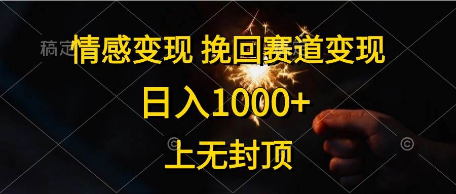 情感变现，挽回赛道变现，日入1000+，上无封顶-创想网