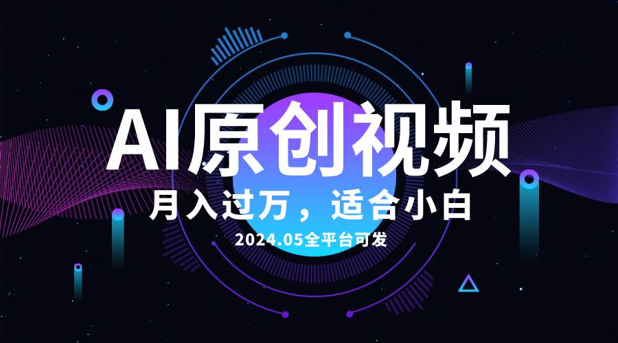 AI一键生成原创情感小视频，全平台可发，月收入过万，适合小白-创想网