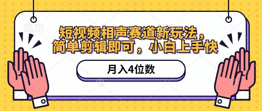 短视频相声赛道新玩法，简单剪辑即可，月入四位数（附软件+素材）-创想网