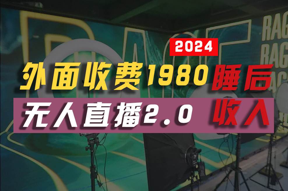 2024年【最新】全自动挂机，支付宝无人直播2.0版本，小白也能月如2W+ …-创想网