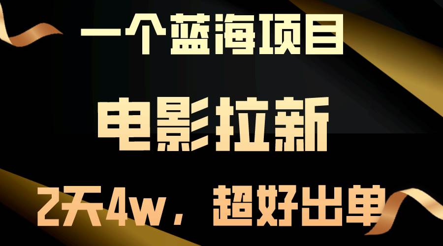 【蓝海项目】电影拉新，两天搞了近4w，超好出单，直接起飞-创想网