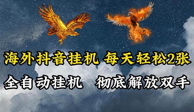 海外抖音挂机，全自动挂机，每天轻松两张-创想网