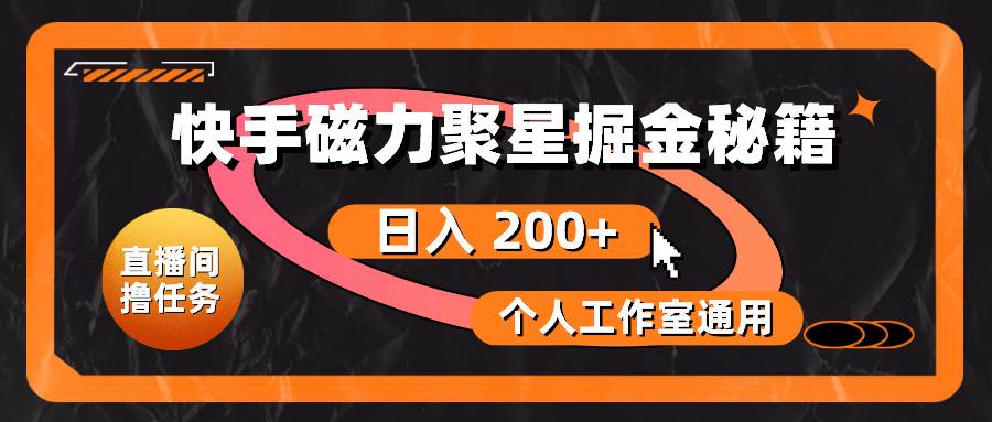 快手磁力聚星掘金秘籍，日入 200+，个人工作室通用-创想网