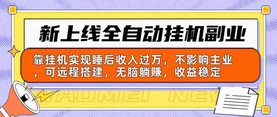 新上线全自动挂机副业：靠挂机实现睡后收入过万，不影响主业可远程搭建…-创想网