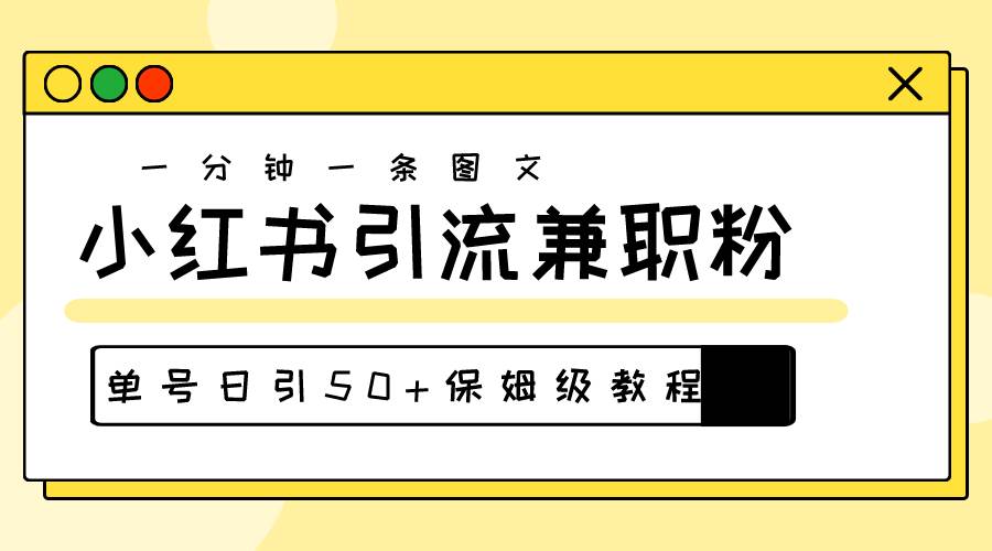 爆粉秘籍！30s一个作品，小红书图文引流高质量兼职粉，单号日引50+-创想网