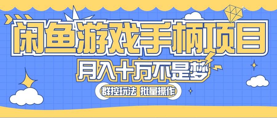 闲鱼游戏手柄项目，轻松月入过万 最真实的好项目-创想网