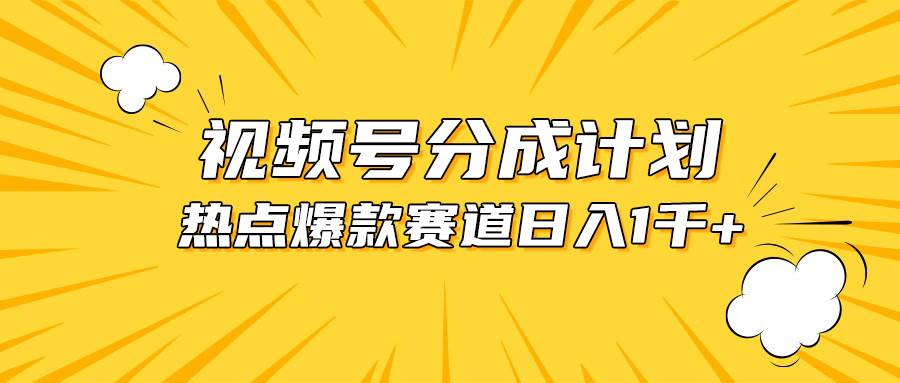 视频号爆款赛道，热点事件混剪，轻松赚取分成收益，日入1000+-创想网