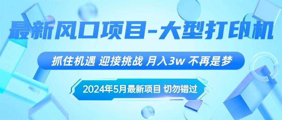 2024年5月最新风口项目，抓住机遇，迎接挑战，月入3w+，不再是梦-创想网