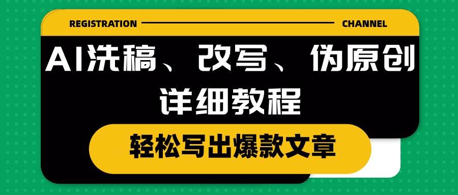 AI洗稿、改写、伪原创详细教程，轻松写出爆款文章-创想网