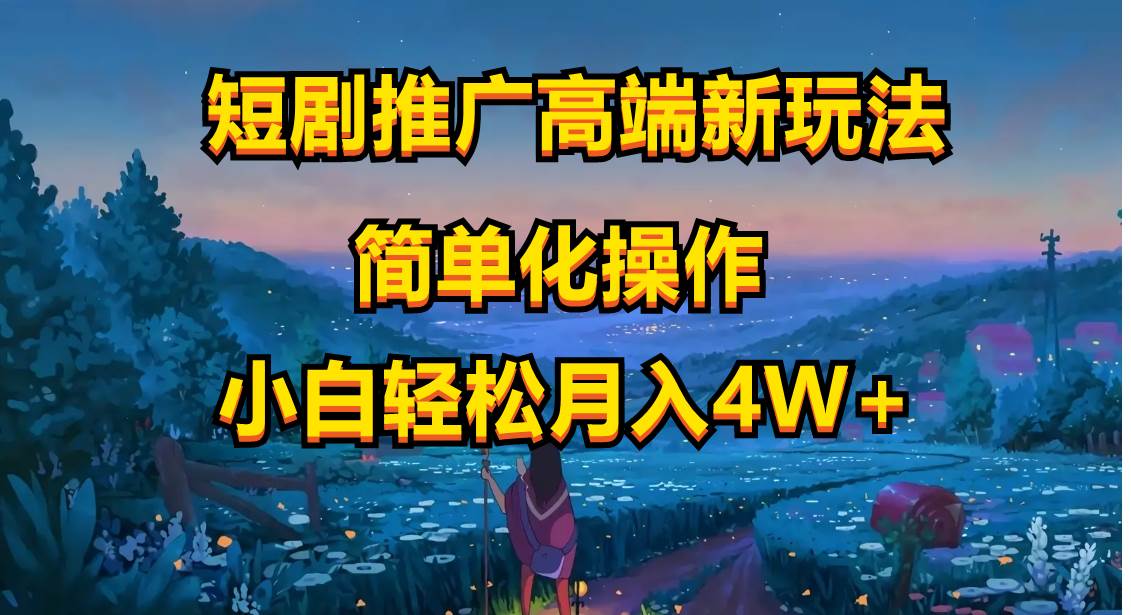 短剧推广高端新玩法，ai一键二创，一键查询是否违规，小白轻松月入40000-创想网