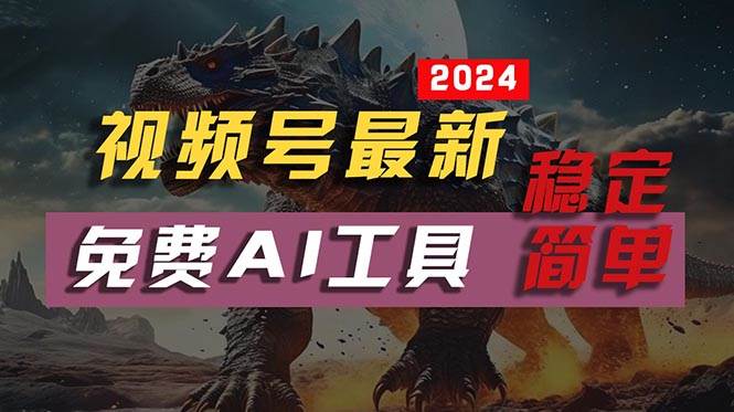 2024视频号最新，免费AI工具做不露脸视频，每月10000+，稳定且超简单，…-创想网