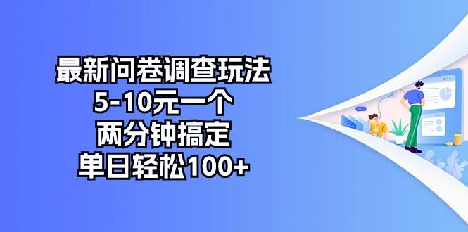 最新问卷调查玩法，5-10元一个，两分钟搞定，单日轻松100+-创想网