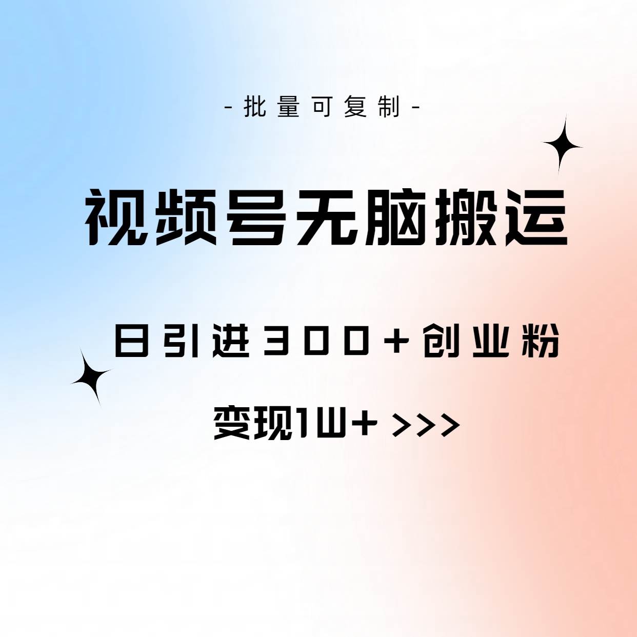 视频号无脑搬运日引300+创业粉，变现1W+可批量复制-创想网