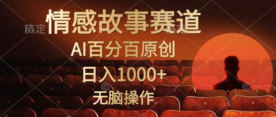 视频号情感小故事，AI百分百原创，日入1000+，简单无脑操作-创想网
