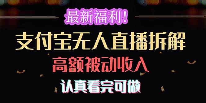 最新福利！支付宝无人直播拆解，实现高额被动收入，认真看完可做-创想网