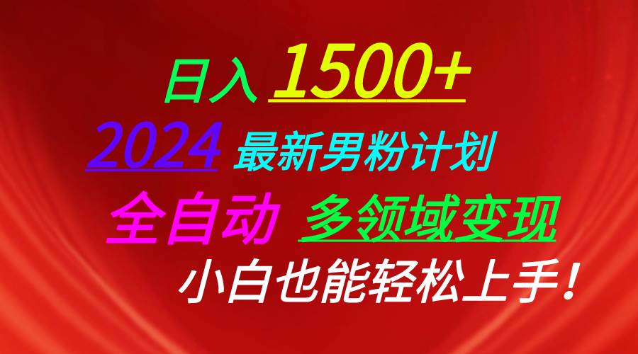 日入1500+，2024最新男粉计划，视频图文+直播+交友等多重方式打爆LSP…-创想网