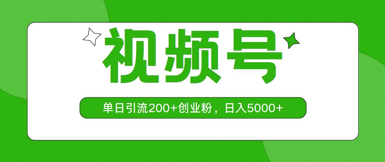 视频号，单日引流200+创业粉，日入5000+-创想网