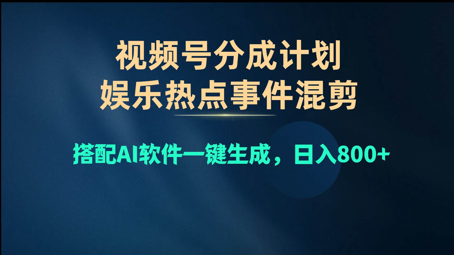 视频号爆款赛道，娱乐热点事件混剪，搭配AI软件一键生成，日入800+-创想网