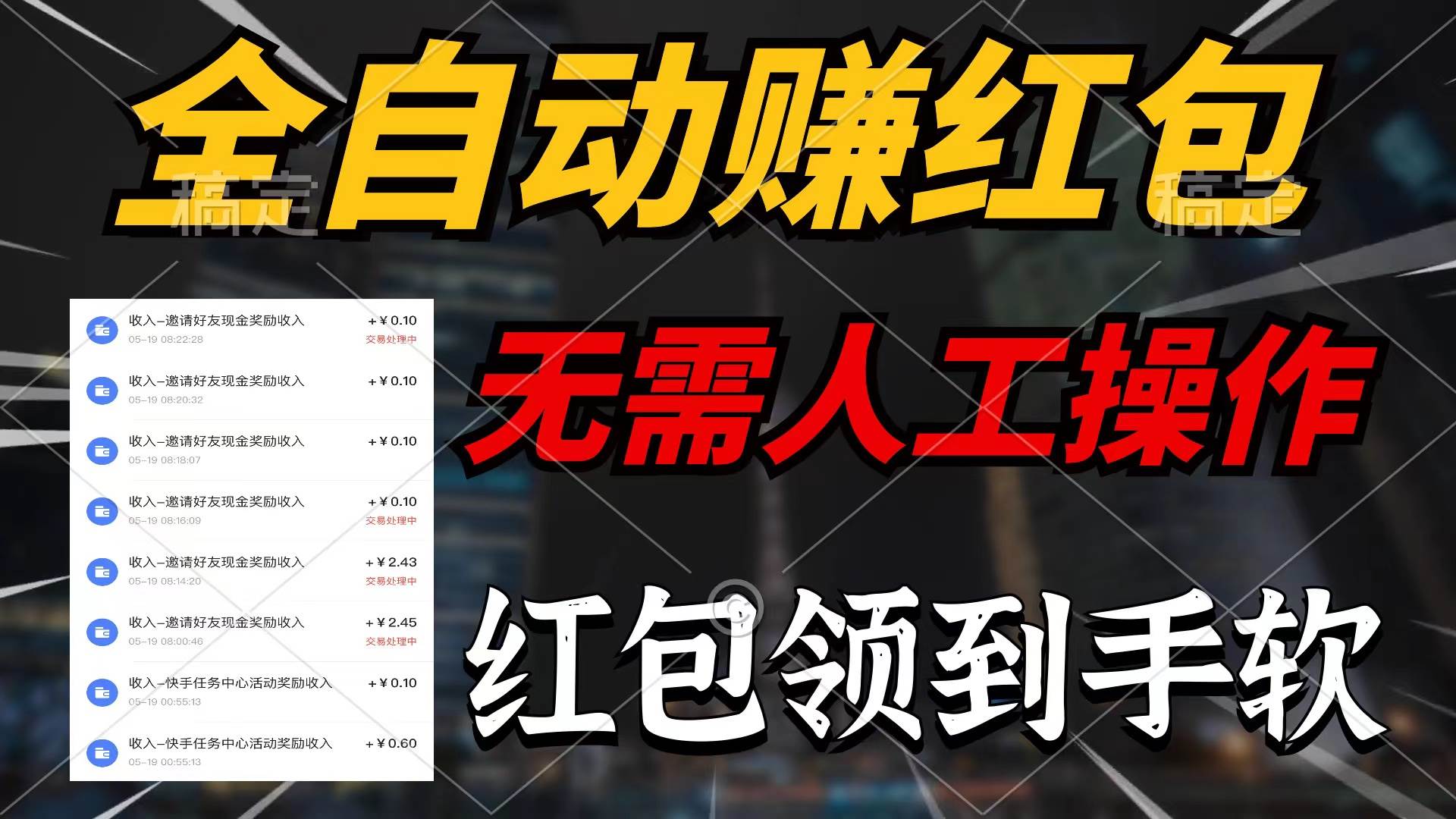 全自动赚红包，无需人工操作，100%出收益，赚不到请你打死我-创想网