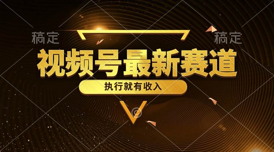 视频号最新类目，五分钟一条原创情感小故事，执行就有收入-创想网