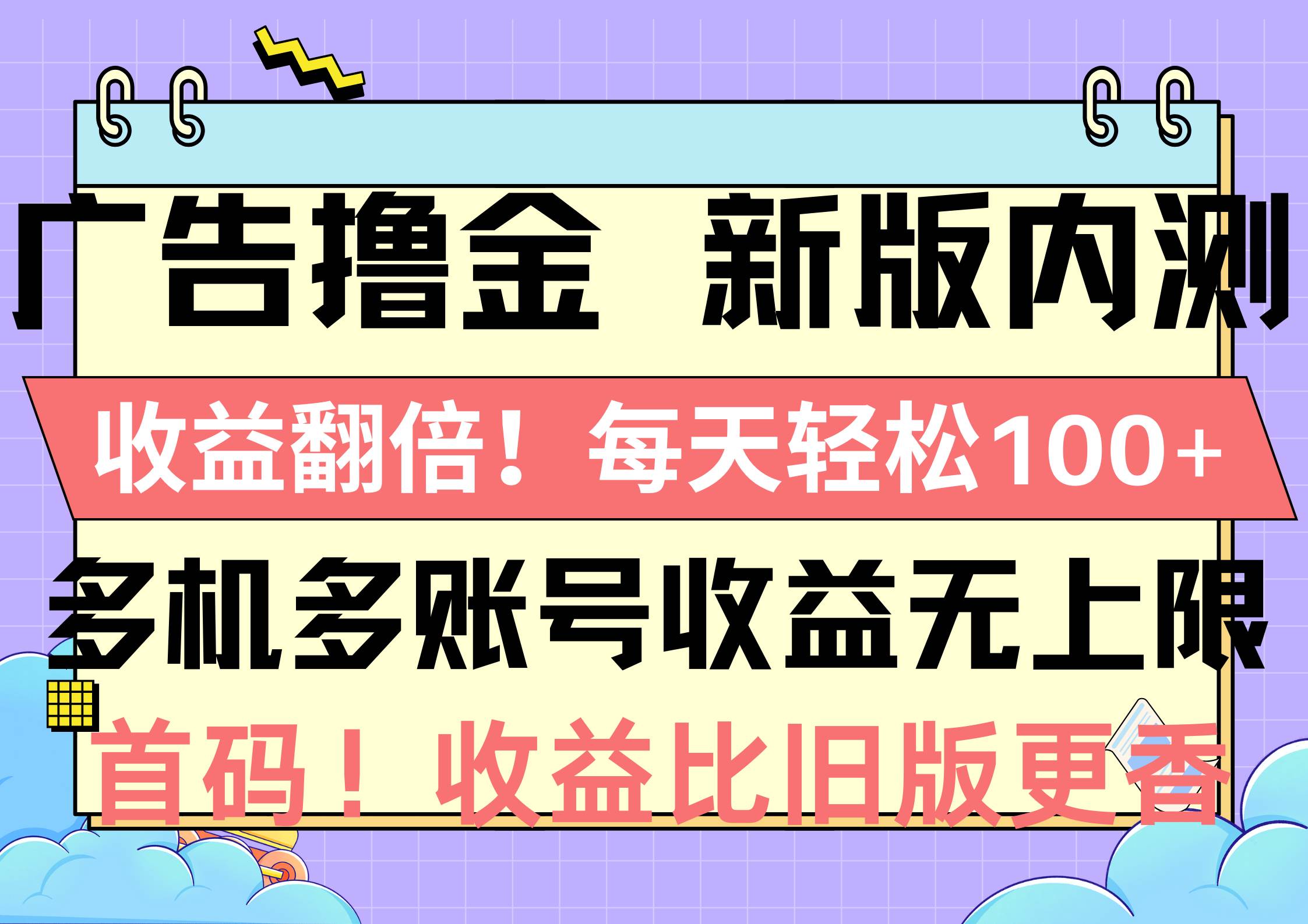 广告撸金新版内测，收益翻倍！每天轻松100+，多机多账号收益无上限，抢…-创想网