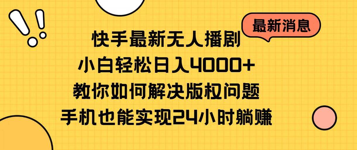 快手最新无人播剧，小白轻松日入4000+教你如何解决版权问题，手机也能…-创想网