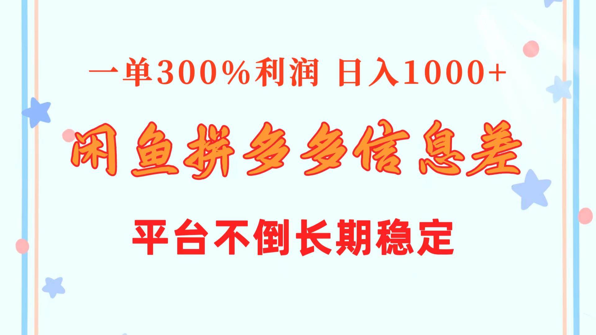 闲鱼配合拼多多信息差玩法  一单300%利润  日入1000+  平台不倒长期稳定-创想网