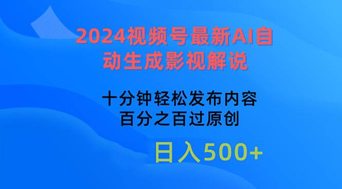 2024视频号最新AI自动生成影视解说，十分钟轻松发布内容，百分之百过原…-创想网