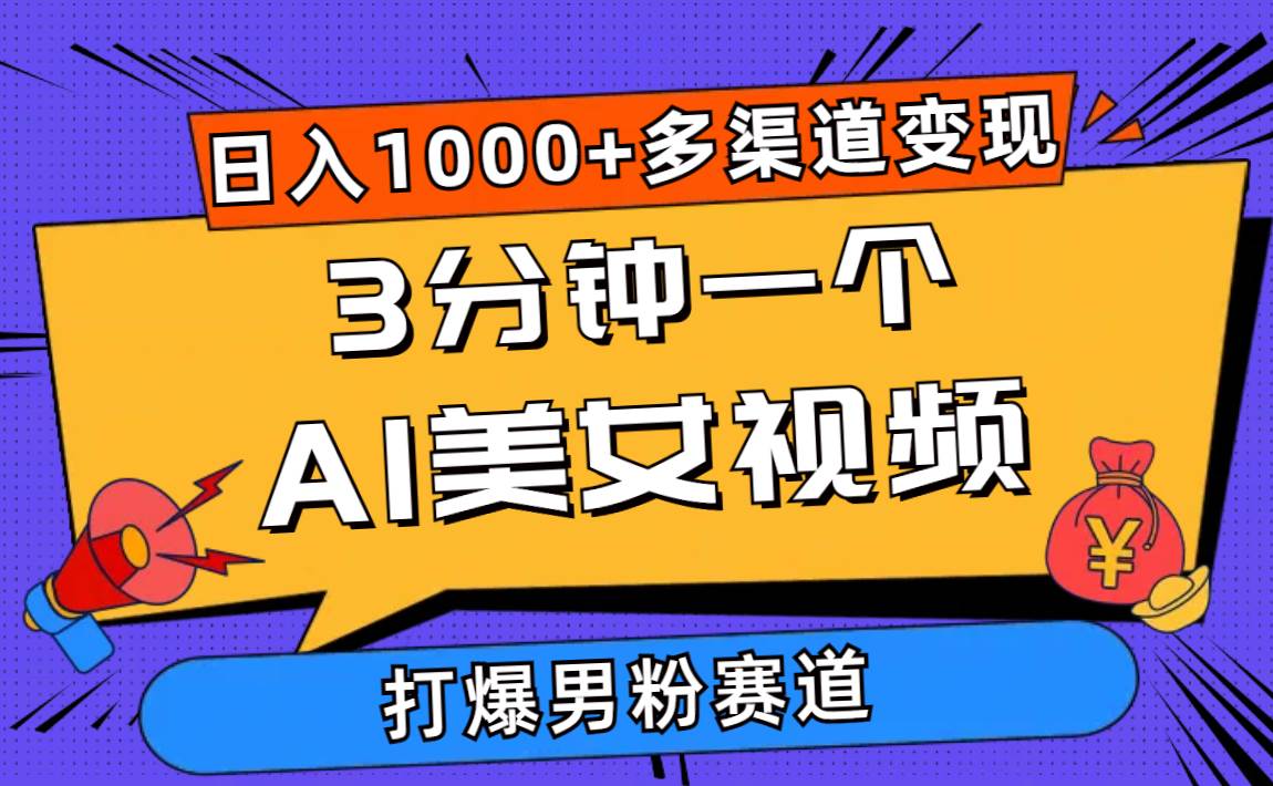 3分钟一个AI美女视频，打爆男粉流量，日入1000+多渠道变现，简单暴力，…-创想网