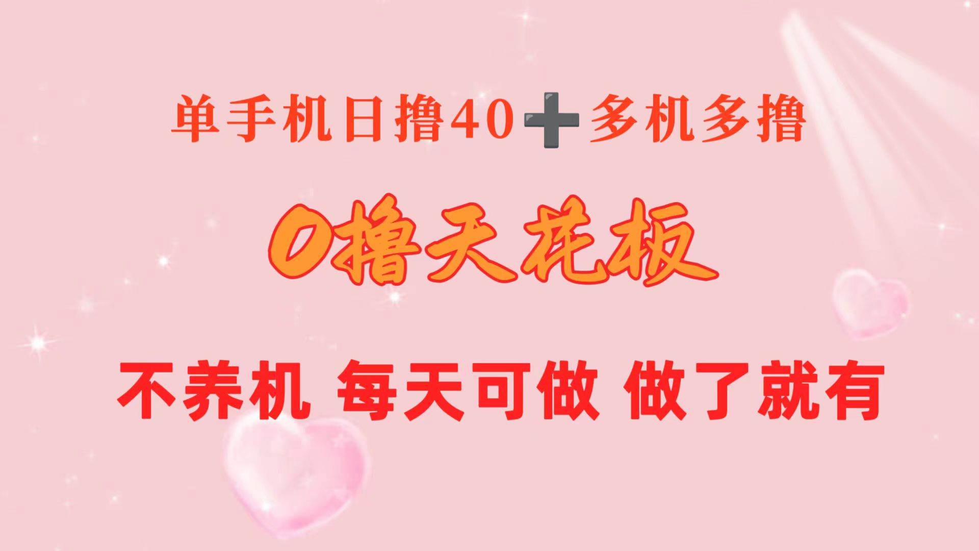 0撸天花板 单手机日收益40+ 2台80+ 单人可操作10台 做了就有 长期稳定-创想网