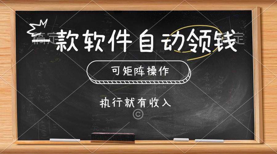 一款软件自动零钱，可以矩阵操作，执行就有收入，傻瓜式点击即可-创想网